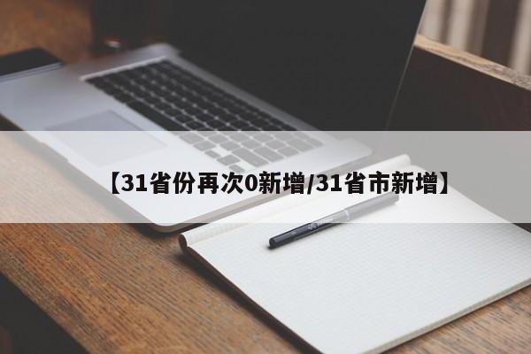 【31省份再次0新增／31省市新增】