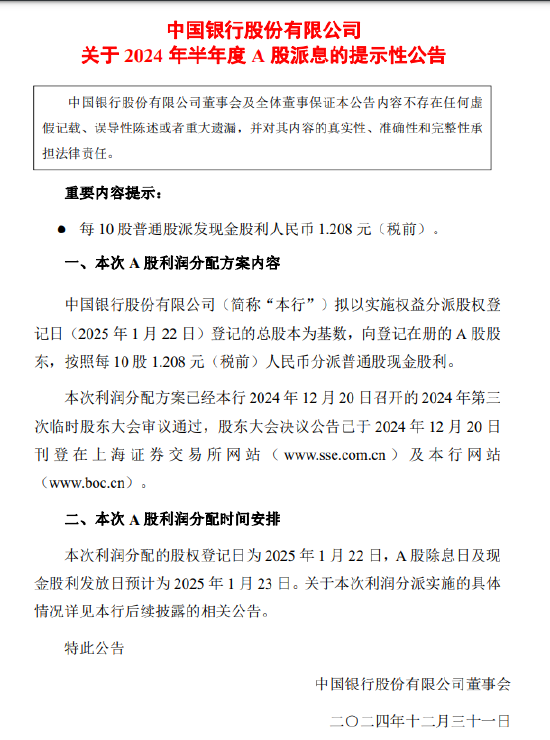 中国银行：预计于2025年1月23日派发半年度现金股利 每10股派发现金股利1.208元